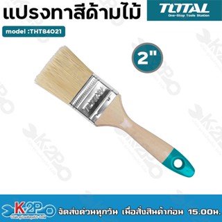 Total แปรงทาสี ด้ามไม้ 2 นิ้ว รุ่น THT84021 ( Paint Brush )