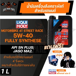 LIQUI MOLY Motorbike 4T Synth 5W-40 Street Race 1L. - น้ำมันเครื่องสังเคราะห์แท้คุณภาพสูง หล่อลื่นและปกป้องเครื่องยนต์ ป