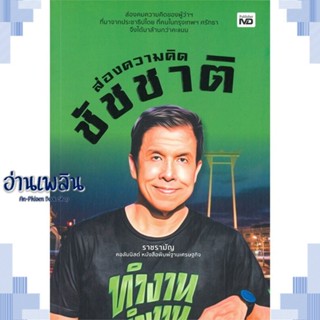 หนังสือ ส่องความคิดชัชชาติ ผู้แต่ง ราช รามัญ สนพ.MD หนังสือการบริหาร/การจัดการ การบริหารธุรกิจ