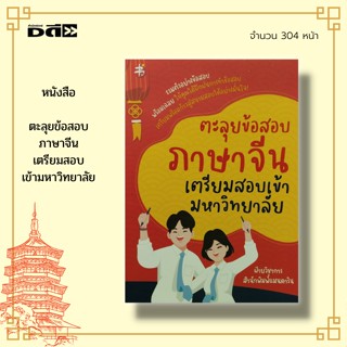 หนังสือ ตะลุยข้อสอบภาษาจีน เตรียมสอบเข้ามหาวิทยาลัย : ไวยากรณ์จีน HSK PAT7.4 อักษรจีน คำศัพท์ภาษาจีน คู่มือเรียนภาษาจีน