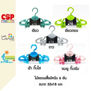 CSP แพค 6 อัน ไม้แขวนเสื้อมีหนีบ ไม้แขวนเสื้อเด็กโต ขนาด 32x18 cm