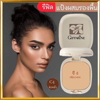 รีฟิล-กิฟฟารีนแป้งผสมรองพื้นC4ผิวคล้ำเนียนใส แลดูเป็นธรรมชาติ/1ชิ้น/รหัส13404/บรรจุ14กรัม🌺M97n