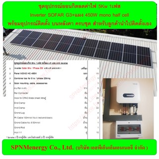 ชุดอุปกรณ์โซล่าเซลล์ลดค่าไฟ 5Kw 1เฟส  Inverter SOFAR G3+แผง 450W mono half cellพร้อมอุปกรณ์ติดตั้ง บนหลังคา ครบชุด