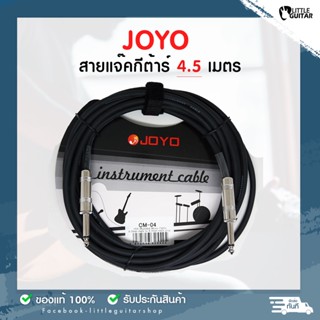 JOYO สายแจ็คกีต้าร์ ยาว 4.5 เมตร รุ่น CM-04