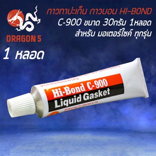 กาวทาปะเก็น ที่ทาปะเก็น กาวบอน HI-BOND รุ่น C-900 ขนาด 30 กรัม (1หลอด)