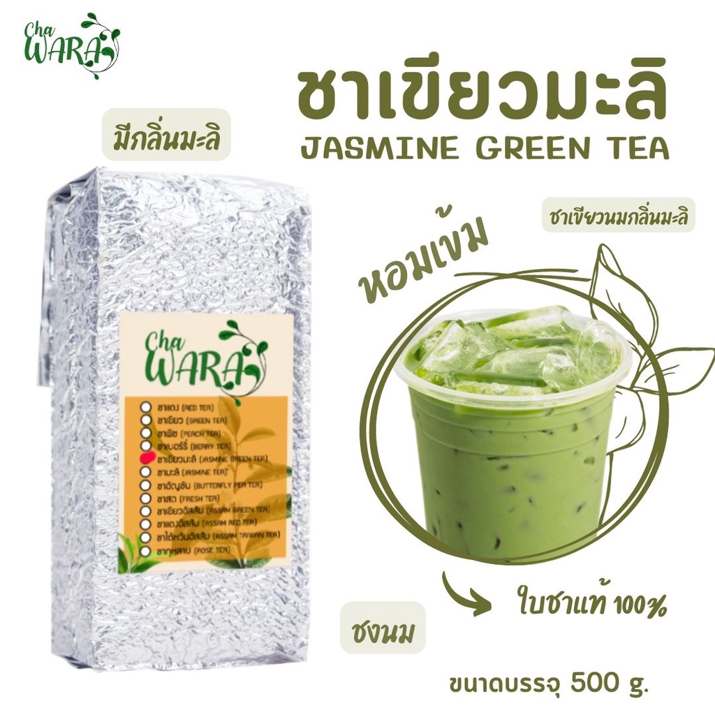 ชาเขียวมะลิ Jasmine green tea ขนาด 500 กรัม ใบชา ชาอูหล่ง ผงใบชา ชาเขียวนม Chawara