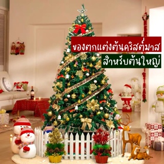 🚨COD🚨ของตกแต่งต้นคริสต์มาส ต้นคริสต์มาส สำหรับต้นใหญ่1.5เมตรขึ้นไป christmas tree ของตกแต่งเทศกาล ปีใหม่ งานวันคริสต์มาส