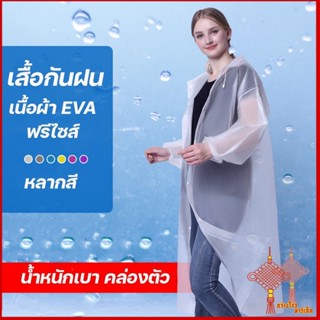 GZmarket ปลีก/ส่ง เสื้อกันฝน เสื้อกันฝนผู้ใหญ่/เด็ก EVA แขนจั้ม มีหมวก คุณภาพดี มีหลายสี Rain coat ชุดกันฝน