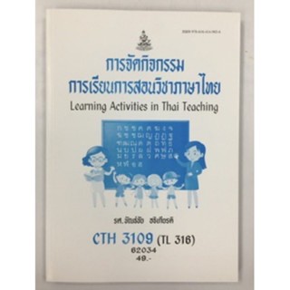 CTH3109 (TL316) 62034 การจัดกิจกรรมการเรียนการสอนวิชาภาษาไทย