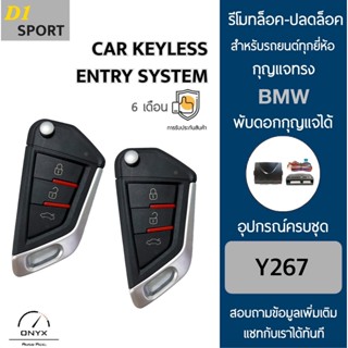 D1 Sport Y267 รีโมทล็อค-ปลดล็อคประตูรถยนต์ทรง BMW พับดอกกุญแจได้ สำหรับรถยนต์ทุกยี่ห้อ อุปกรณ์ในการติดตั้งครบชุดคู่