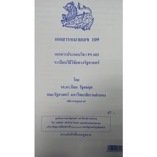 เอกสารประกอบการสอน POL 6001 (PS 602)ระเบียบวิธีวิจัยทางรัฐศาสตร์  (n-109)