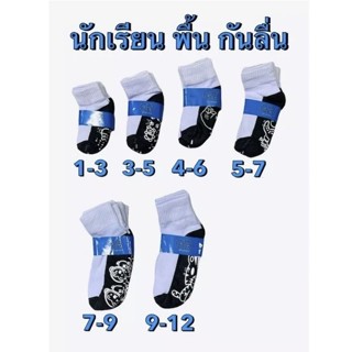🔥มีโค้ดหน้าร้าน🔥ถุงเท้านักเรียน (กันลื่น)สีขาวพื้นเทา **แพ็ค 12 คู่** สำหรับเด็กชาย-หญิง คุ้มค่า ราคาโรงงาน