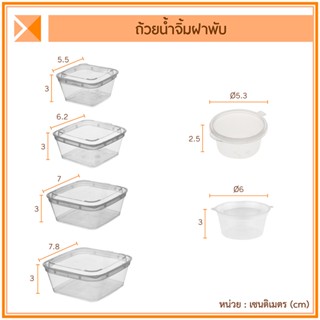 ส่งจากไทย (แพ็ค 100 ใบ) ถ้วยน้ำจิ้มพลาสติก แบบเหลี่ยมและแบบกลม 1,2,3,4 และ 1.6 ออนซ์ ใส่รวงผึ้งขนาดเล็ก ฝาพับปิดสนิท