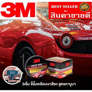 3M Paste Wax ขี้ผึ้งเคลือบเงาสีรถ สูตร คานูบา อย่างดี ขนาด 150g ของแท้100%