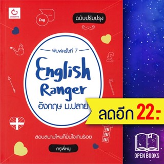 English Ranger อังกฤษ ม.ปลาย (ฉ.ปรับปรุง) | GANBATTE ครูพี่หนู