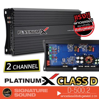 PLATINUM-X เพาเวอร์แอมป์ แอมป์ขยายเสียง D-500.2 เพาเวอร์ แอมป์ เครื่องเสียงรถยนต์ Class-D 2ชาแนล เพาเวอร์