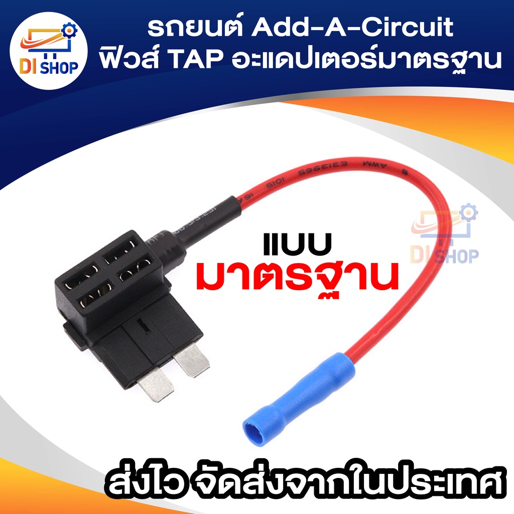 รถยนต์ Add-A-Circuit  ฟิวส์ TAP อะแดปเตอร์มาตรฐาน ATO ATC จั้มฟิวส์ ฟิวส์ ฟิวส์รถยนต์