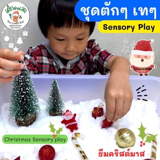 ชุดหิมะเทียม วันคริสต์มาส ชุดChristmas sensory play Montessoriของเล่นวันคริสต์มาส ตักๆเทๆ  sensorybin พร้อมหิมะเทียม