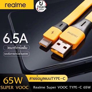 สายชาร์จRealme Type-C 65W Super VOOC Quick Charge 3 ของแท้ BY Tight.shop