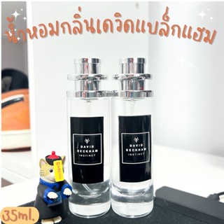 น้ำหอมกลิ่นเดวิด หอมสปอร์ต หอมติดทนนาน ปริมาณ35ml