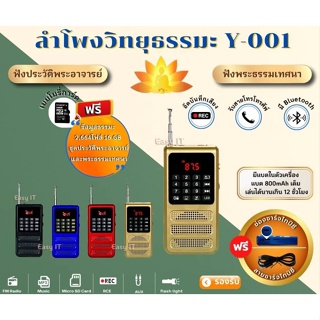 ลำโพงวิทยุ รุ่น Y-001 พร้อม Memory ธรรมะ 2,664ไฟล์ (แบตอึด ใช้งานได้นาน)