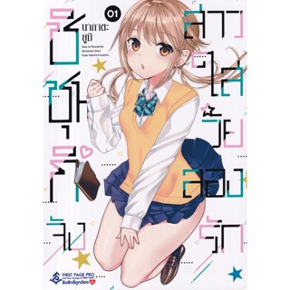 Se-ed (ซีเอ็ด) : หนังสือ การ์ตูนมังงะ ชิชุนกิจัง สาวใสวัยลองรัก เล่ม 1