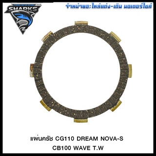 แผ่นครัช CG110 DREAM NOVA-S CB100 WAVE T.W (ขายยกแพ็ค/แพ็คละ 5 แผ่น) (4315007215000)