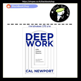 [พร้อมส่ง] DEEP WORK ดำดิ่งท่ามกลางสิ่งรบกวน / ผู้เขียน Cal Newport / สำนักพิมพ์ วีเลิร์น (WeLearn)