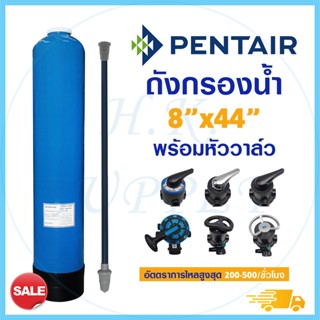 PENTAIR ถังกรองน้ำ ไฟเบอร์กลาส 8 x 44 นิ้ว พร้อม หัววาล์ว Fiber FRP TANK 8" x 44" F56A F64A F56K F56F F56E 8x44"