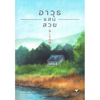 หนังสือ อาวุธแสนสวย ผู้แต่ง ฮิงาชิโนะ เคโงะ (Keigo Higashino) สนพ.ฮัมมิงบุ๊คส์ หนังสือนิยายแปล