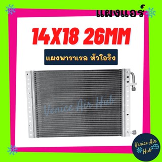 แผงแอร์ 14X18 นิ้ว หนา 26มิล หัวโอริง แผงพาราเรล แผงร้อน 14 X 18 รังผึ้งแอร์ คอนเดนเซอร์ คอล์ยร้อน  CONDENSER แอร์รถยนต์