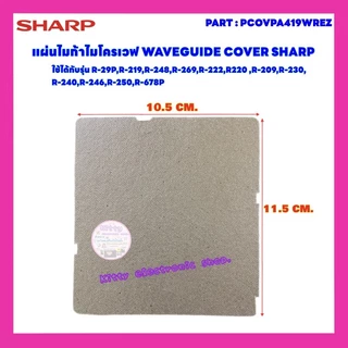 แผ่นไมก้า WAVEGUIDE COVER SHARP อะไหล่ใหม่ ใช้ได้กับรุ่นR-29P :R-219 :R-248 R-269-R-222 :R220ฯ #อะไหล่ไมโครเวฟ #ไมก้า