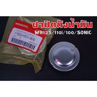 ฝาปิดถังน้ำมัน WAVE100/125/110i/Sonic