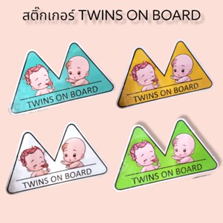 สติ๊กเกอร์ TWINS ON BOARD