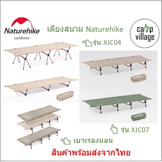 🔥พร้อมส่ง🔥 Naturehike เตียงสนามพับพกพา เตียงสนาม  ปรับระดับได้ และเบาะรองนอนปูเตียง พร้อมส่งจากไทย🇹🇭