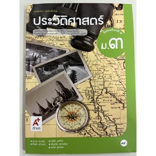 หนังสือเรียนประวัติศาสตร์ ม.3 อจท