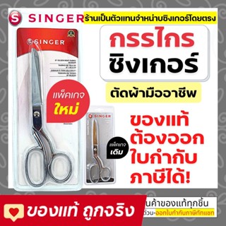 Singer กรรไกรตัดผ้า ขนาด 8 นิ้ว กรรไกรซิงเกอร์ ของแท้จากเวปกรรไกรไทย!