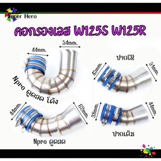 คอกรองเลส W125S/w125R /100/100S เวฟ125s เวฟ125r (ปากเดิม-ปากCB-nproดูดสด-nproดูดสด โค้ง) คาร์บูnpro สแตนเลสแท้304 กรองเล