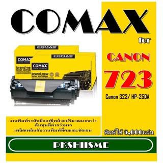 TONER COMAX  Canon 723/323ดำ - สี และ HP รุ่น CE250-253A ดำ - สี  พิมพ์ได้สูงถึง 5,000 แผ่น รับประกันคุณภาพสินค้า