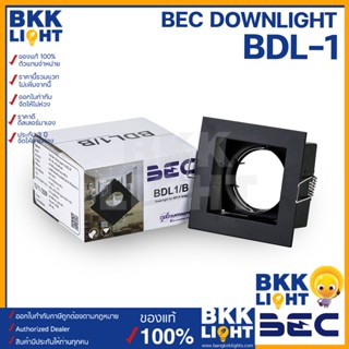 BEC ดาวน์ไลท์ฝังฝ้า รุ่น BDL1 ขั้วไฟ MR16 GU5.3(โคมเปล่า) มี 2 สี