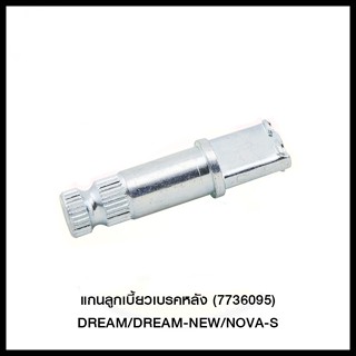 แกนลูกเบี้ยวเบรคหลัง (7736095) DREAM/DREAM-NEW/NOVA-S