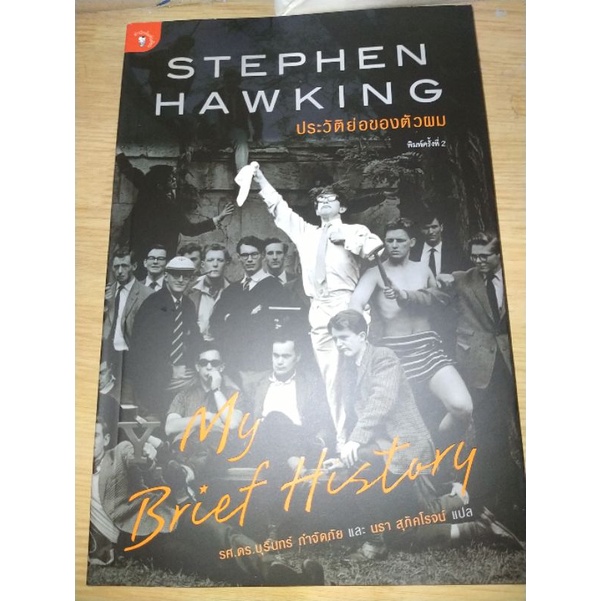 ประวัติย่อของตัวผม  Stephen Hawking ผู้เขียน: Stephen Hawking