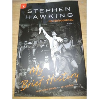 ประวัติย่อของตัวผมStephen Hawkingผู้เขียน: Stephen Hawking