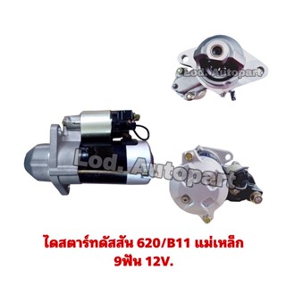 ไดสตาร์ทดัสสัน620/B11แม่เหล็ก9ฟัน.12V.