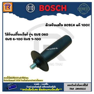 BOSCH (บ๊อช) ด้ามจับเครื่องเจียร์ 4 นิ้ว ใช้ร่วมกับเครื่องเจียร์ BOSCH รุ่น GWS 060 ,GWS 7-100 ,GWS5-100 (3140600)