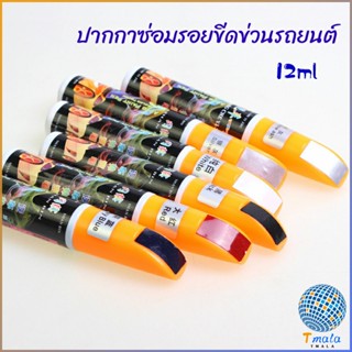 Tmala ปากกาซ่อมแซมสีรถยนต์  ปากกาปกปิดรอยขีดข่วน  car scratch repair pen