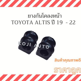 ยางกันโคลงหน้า Toyota Altis ปี 2019 - 2022 ( 2 ชิ้น )