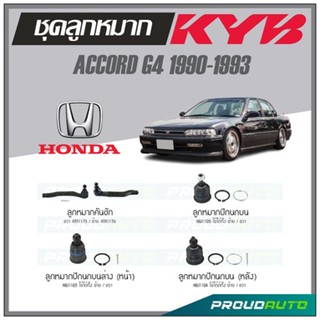 KYB ลูกหมาก ACCORD G4 1990-1993  ลูกหมากคันชัก,ลูกหมากปีกนกบน,ลูกหมากปีกนกบนหลัง,ลูกหมากปีกนกล่างหน้า