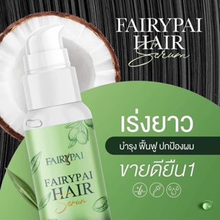 Fairypai Hair serum แฟรี่ปายแฮร์เซรั่ม เซรั่มบำรุงผมเสีย&amp;เคราตินแชมพู 💚🌼