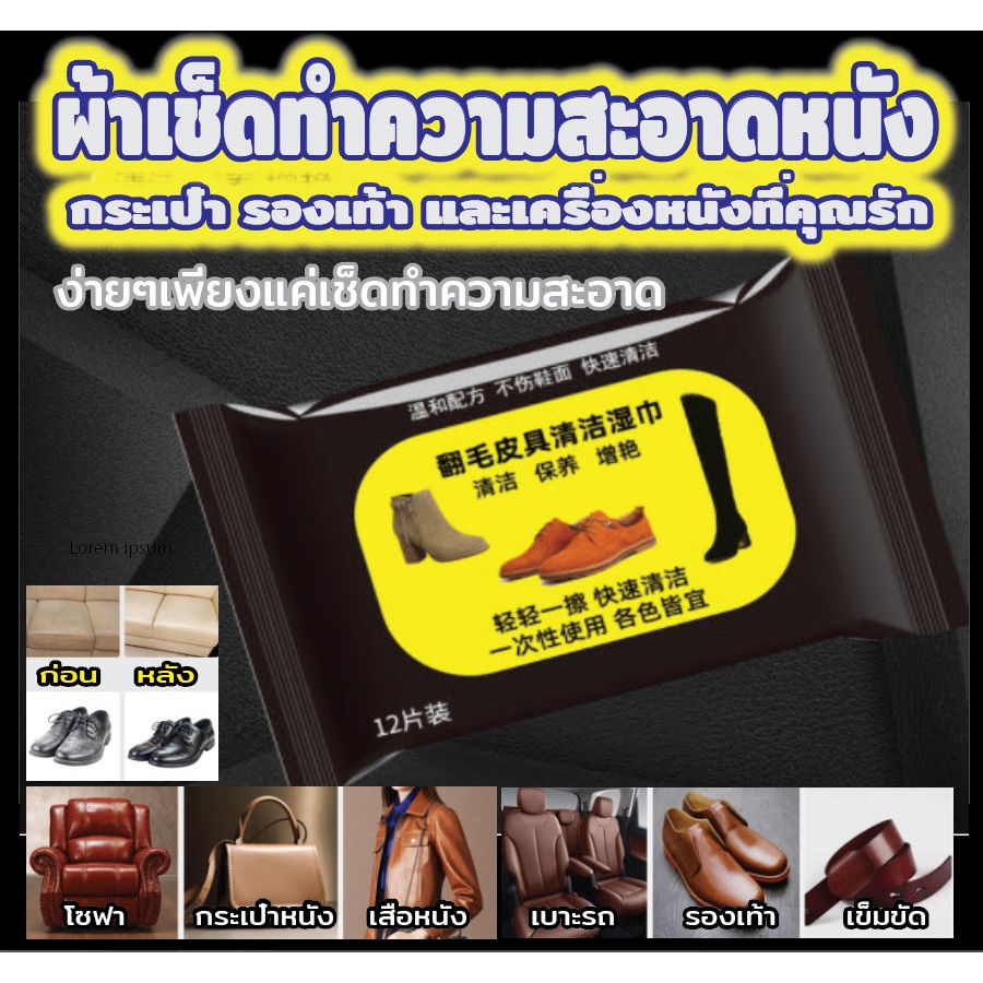ทิชชู่เปียก ทำความสะอาด หนังกลับ หนังขนสั้น นูบัค กระเป๋า รองเท้า Suede Quick Wet Wipes 1 ห่อ มี 12 แผ่น